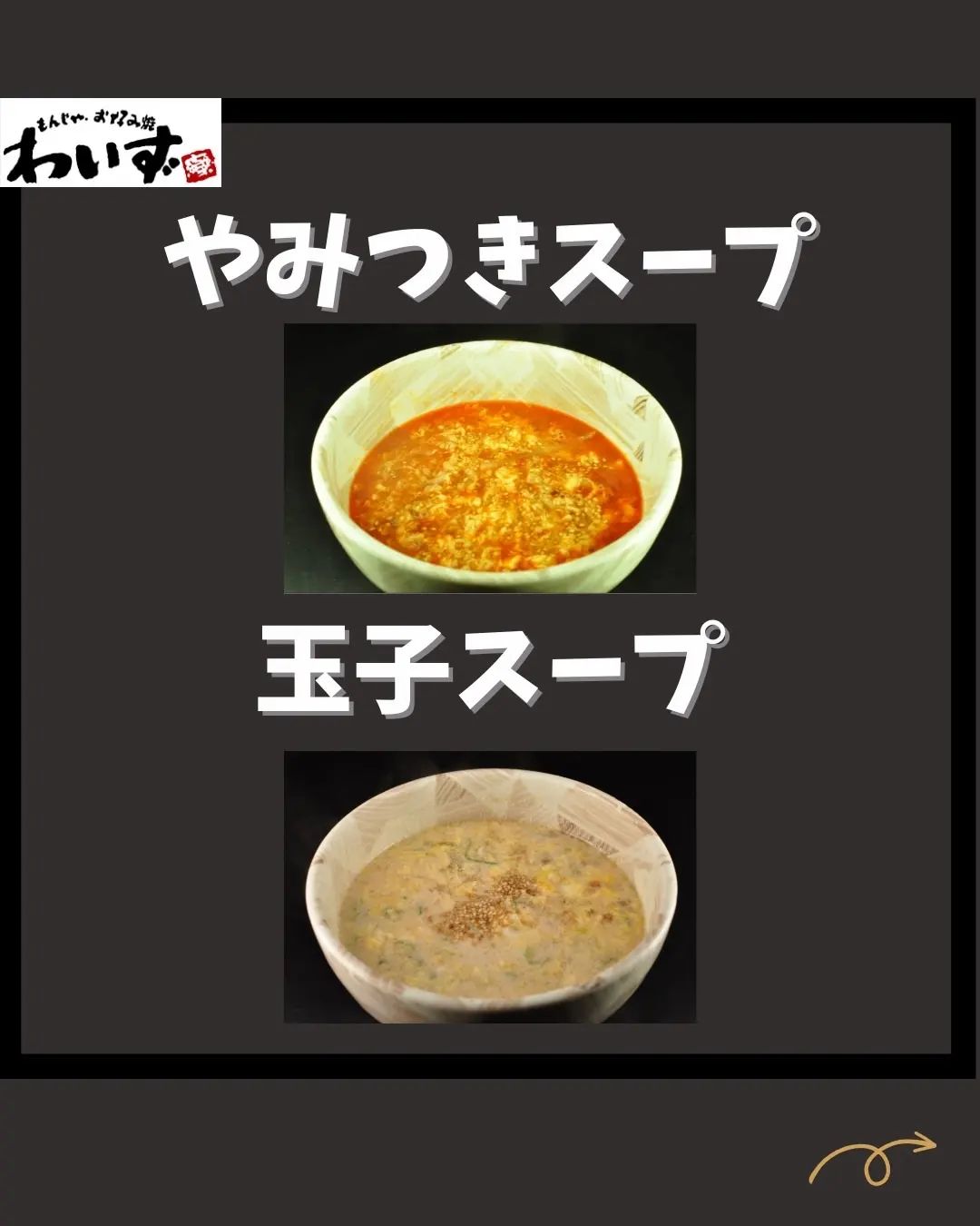 ◆わいずのスープ◆もんじゃ・お好...
