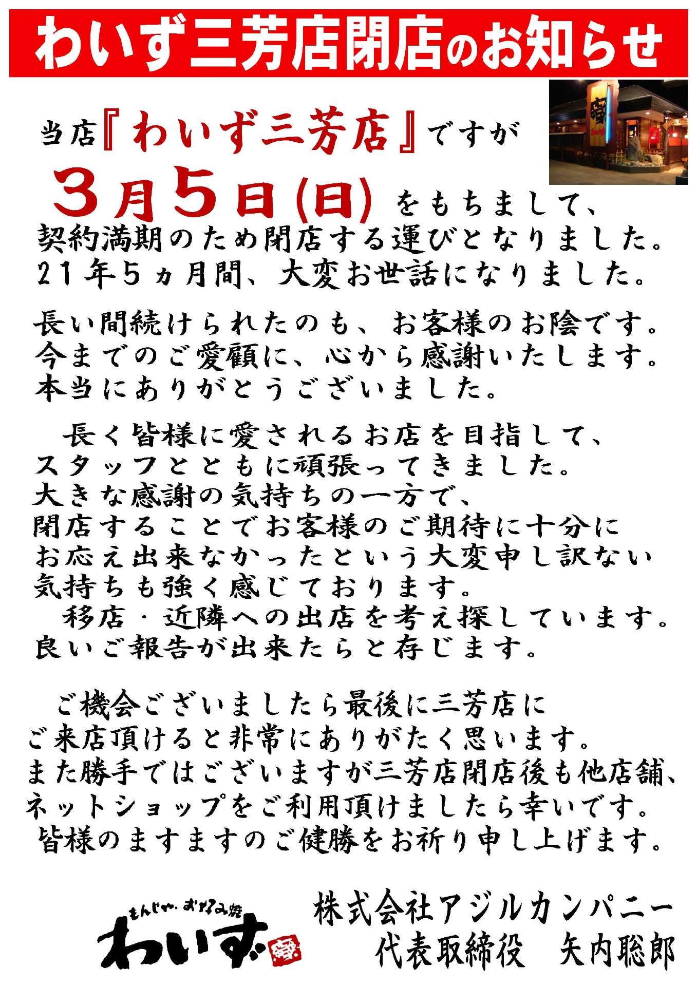 【三芳店】閉店のご案内～3/5(日)