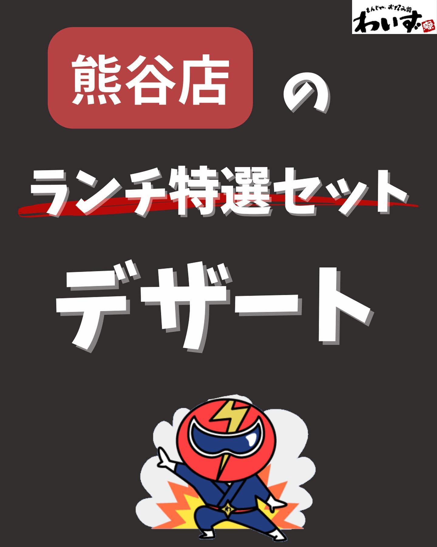 ●ランチでデザートを食べたい方へ●もんじゃ・お好み焼きわいず