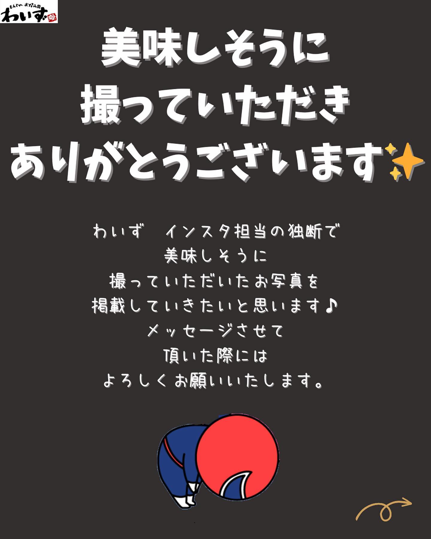 ●お客様のインスタ投稿をご紹介●もんじゃ・お好み焼きわいず