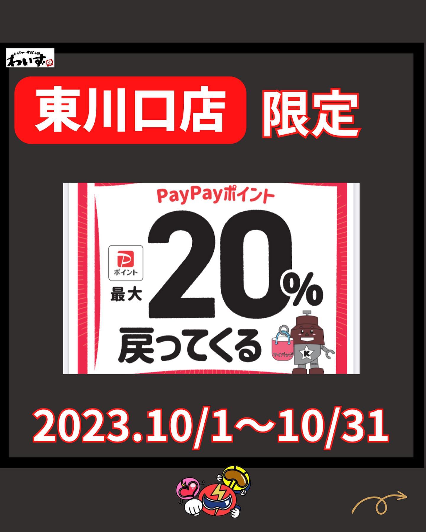 ●東川口限定PayPayキャンペーン●