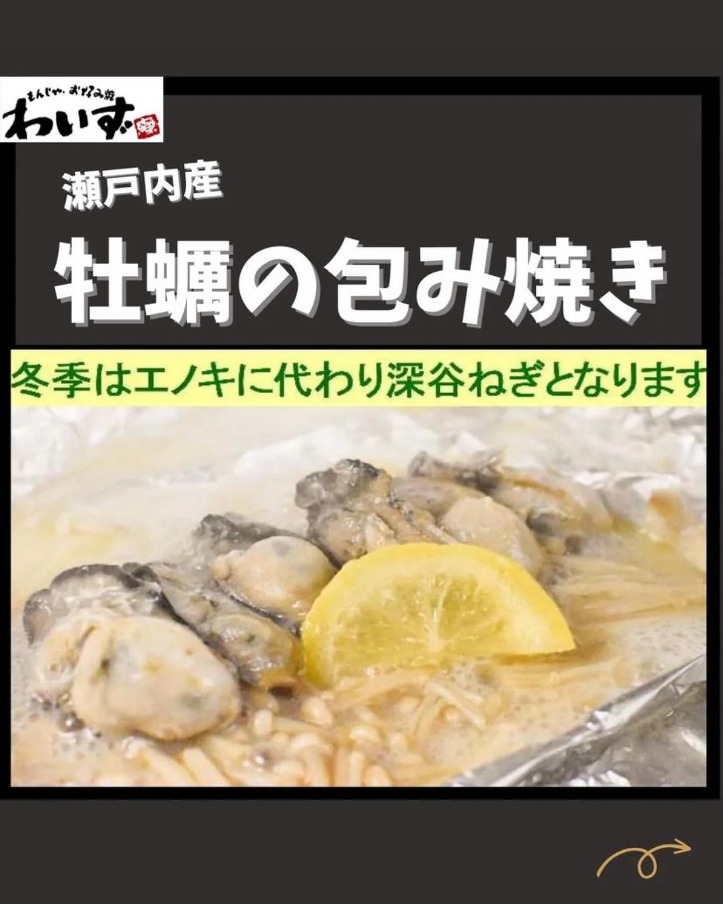 ◆牡蠣の包み焼◆もんじゃ・お好み焼きわいず