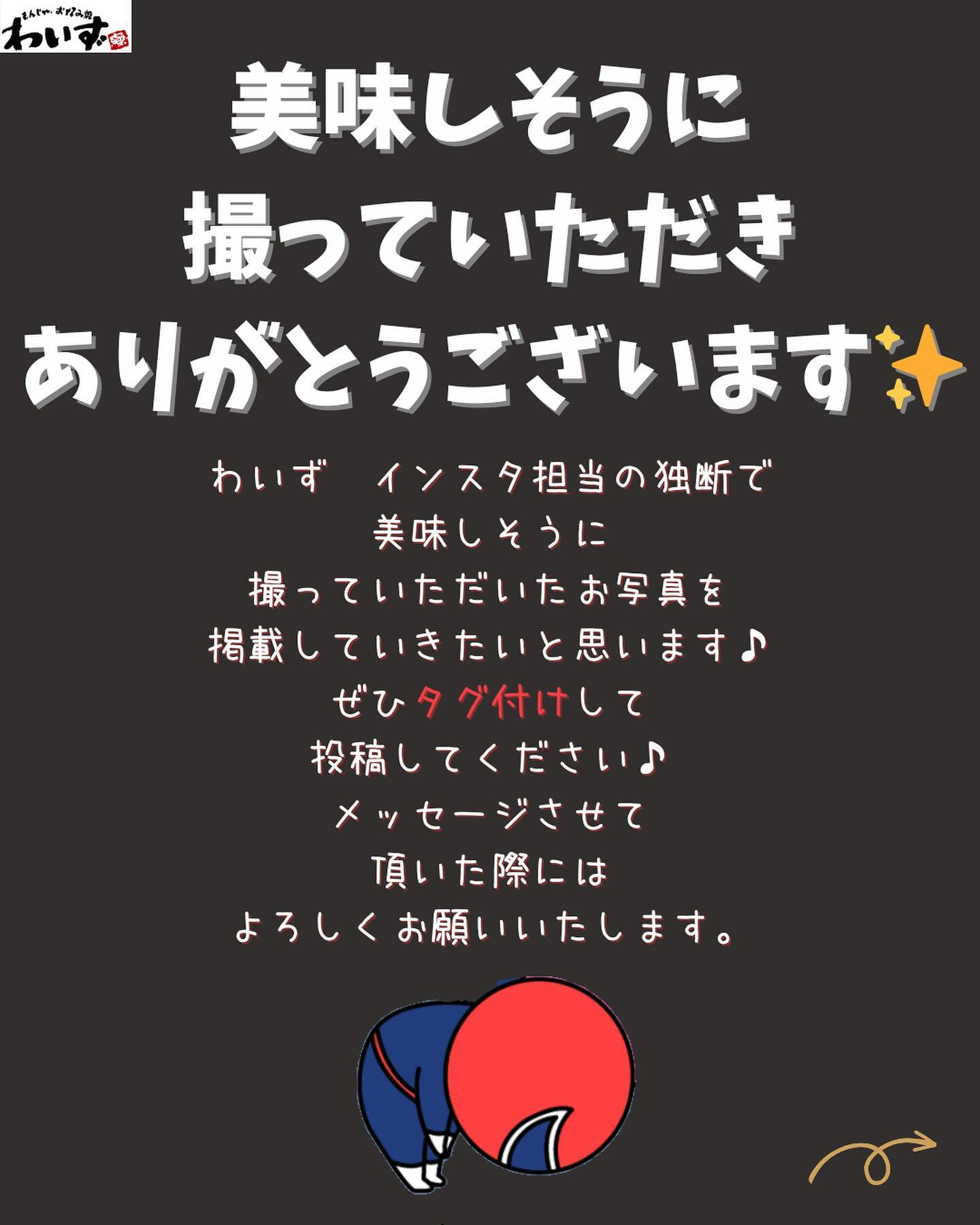 ●お客様のインスタ投稿をご紹介●もんじゃ・お好み焼きわいず