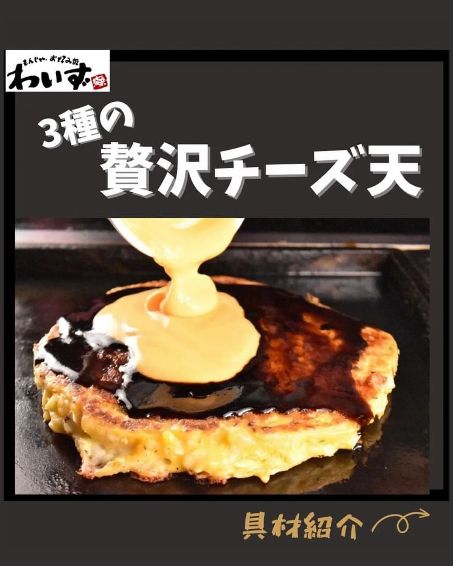 ◆３種の贅沢チーズ天◆もんじゃ・お好み焼きわいず