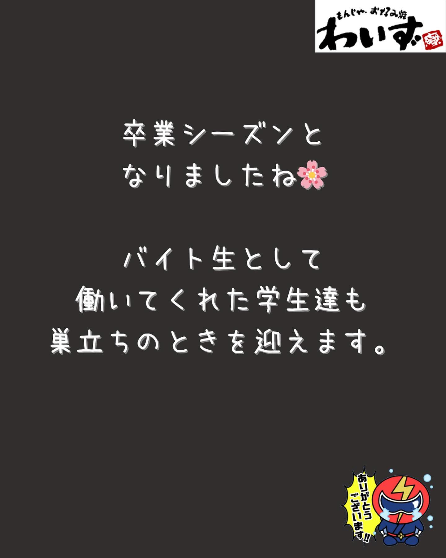 ◆わいずの卒業証書◆もんじゃ・お好み焼きわいず