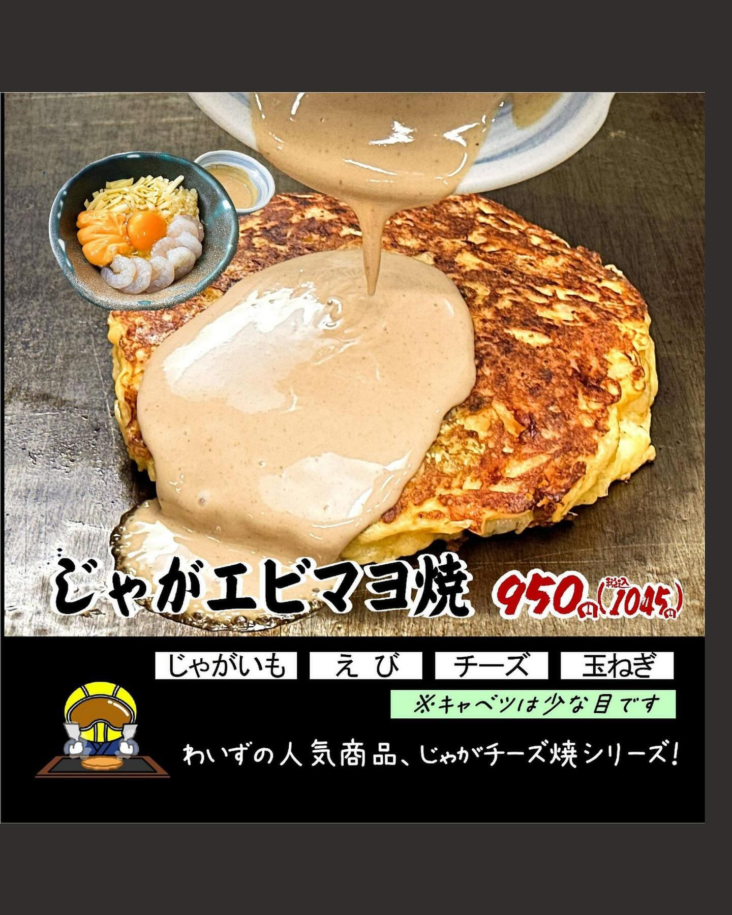 ●期間限定“じゃがエビマヨ焼”●