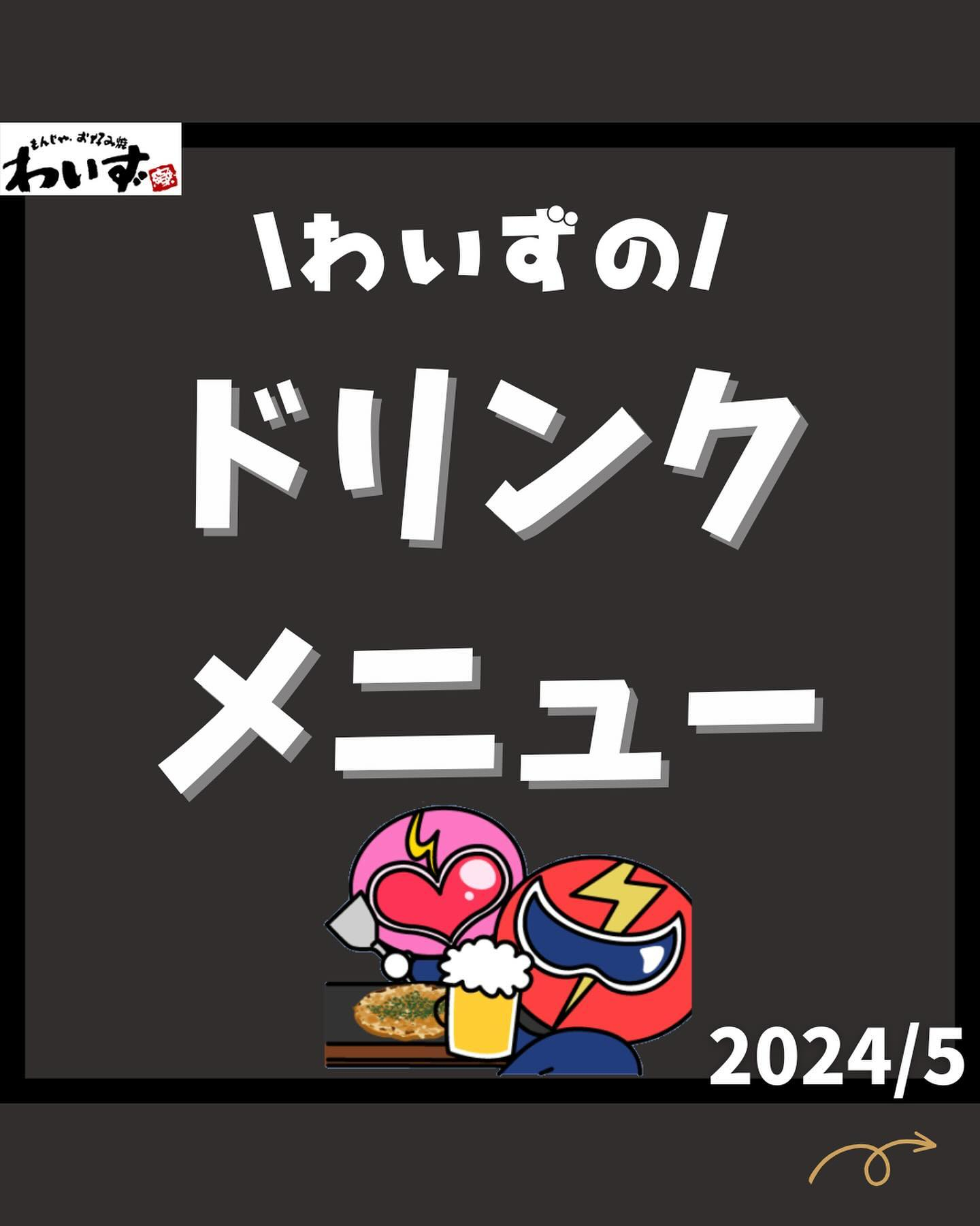 ●ドリンクメニュー●もんじゃ・お好み焼きわいず