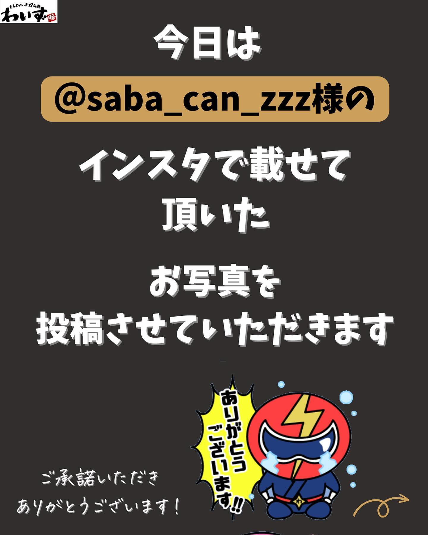 ●お客様のインスタ投稿をご紹介●もんじゃ・お好み焼きわいず