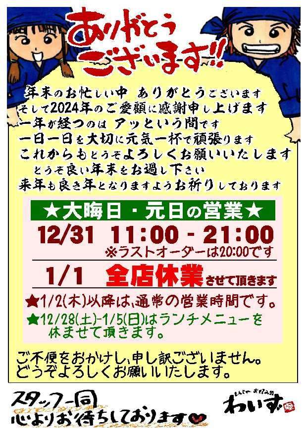 ◆年末年始営業時間の変更について◆