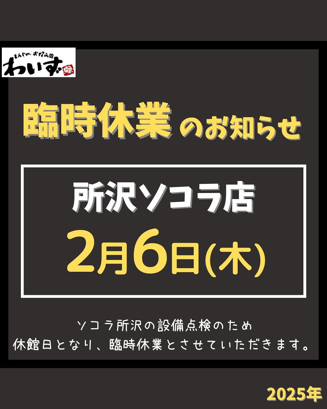 【所沢店】臨時休業のお知らせ