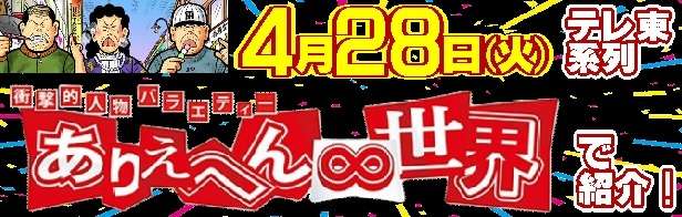 「ありえへん∞世界」テレビ出演決定‼ 