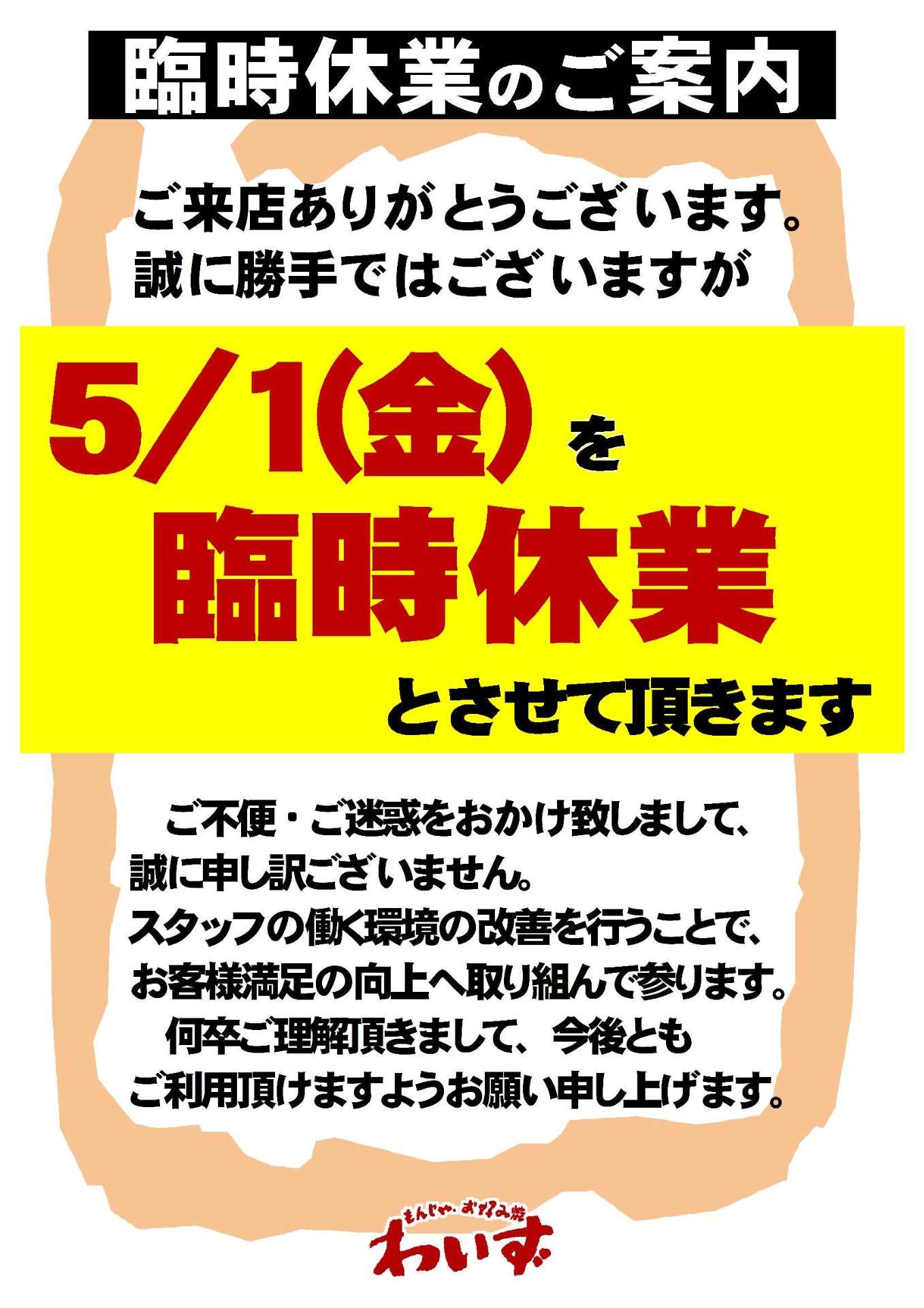 【7店舗】臨時休業のお知らせ