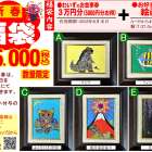 【新春・福袋】お食事券と絵画のセット