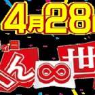 「ありえへん∞世界」テレビ出演決定‼ 