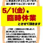 【7店舗】臨時休業のお知らせ