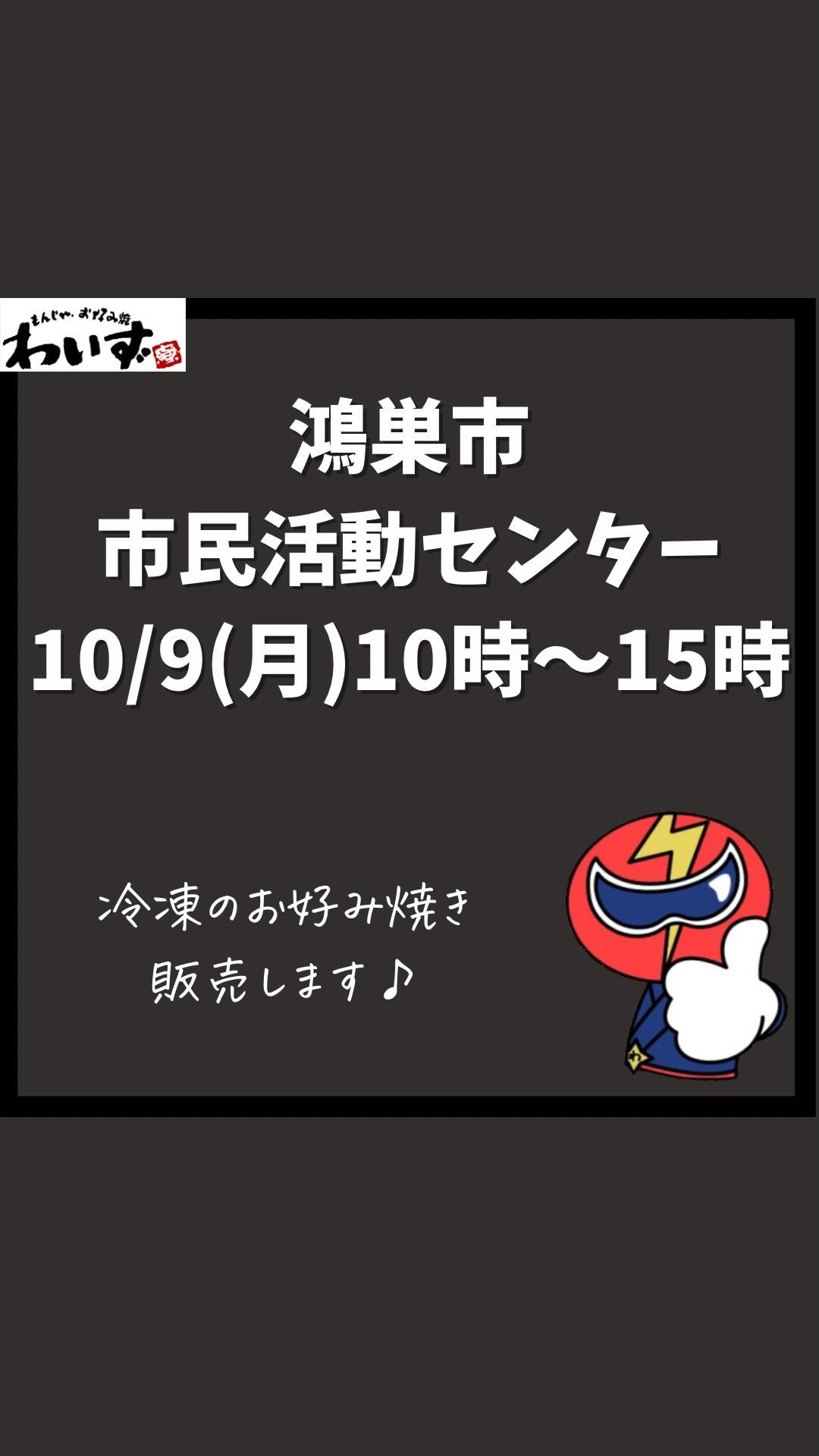 ●鴻巣市で冷凍のお好み焼き販売●