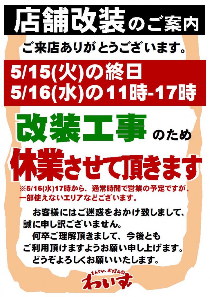 わいず東川口店5/15(火)臨時休業・16(水)営業時間変更のお知らせ